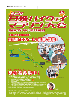 詳しくはこちらから - 日光ハイウェイマラソン大会
