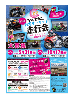 ポスターをダウンロード - MTK日光サーキット走行会｜MTRT事務局