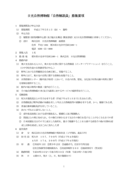 日光自然博物館「自然解説員」募集要項