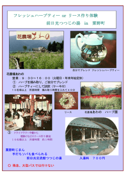 フレッシュハーブティー or リース作り体験 前日光つつじの湯 in 粟野町