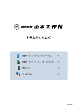 各種ドラム缶カタログ一式