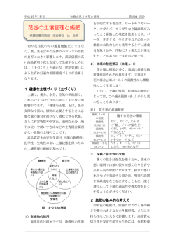 技術解説 花きの土壌管理と施肥