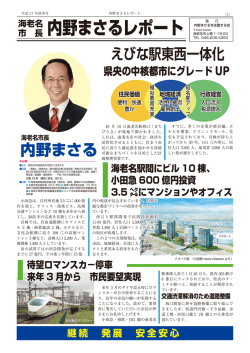 （表面）「えびな駅東西一体化 県央の中核都市にグレ－ドUP」（PDF）