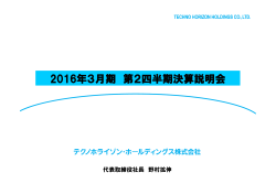 2016年3月期 第2四半期決算説明会