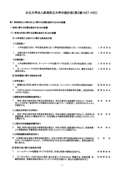 公立大学法人新潟県立大学中期計画(第2期=H27ーH32)