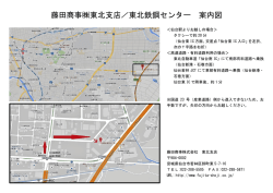 藤田商事  東北支店／東北鉄鋼センター 案内図