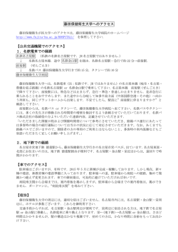 藤田保健衛生大学へのアクセス 【公共交通機関でのアクセス】 1．名鉄