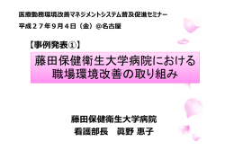 藤田保健衛生大学病院における 職場環境改善の
