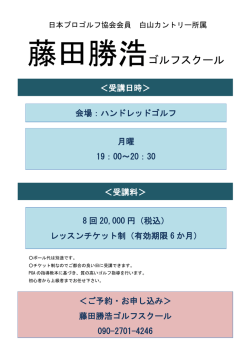 藤田勝浩ゴルフスクール