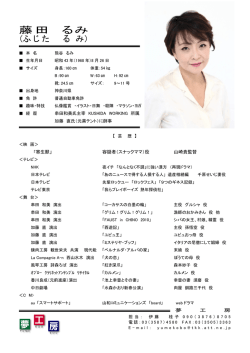 藤田 るみ
