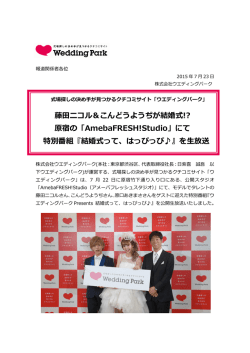 藤田ニコル＆こんどうようぢが結婚式!? 原宿の「AmebaFRESH!Studio