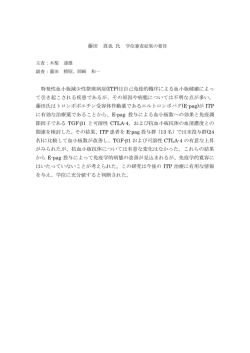 藤田 真也 氏 特発性血小板減少性紫斑病症(ITP)は自己免疫的機序