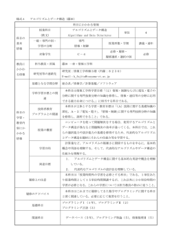 様式 A アルゴリズムとデータ構造（藤田） 科目にかかわる情報 科目の
