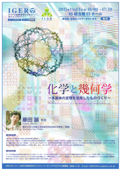 藤田 誠先生 - 名古屋大学 大学院理学研究科物質理学専攻（化学系