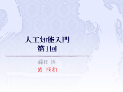 藤田 悟 黄 潤和