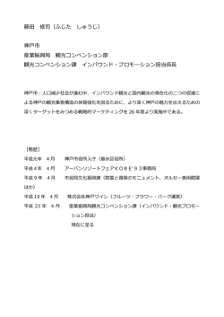藤田 修司（ふじた しゅうじ） 神戸市 産業振興局 観光コンベンション部