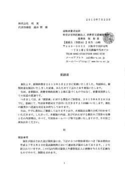 株式会社 明 来 代表取締役 藤田 精 様 適格消賽者団体 特定非営利
