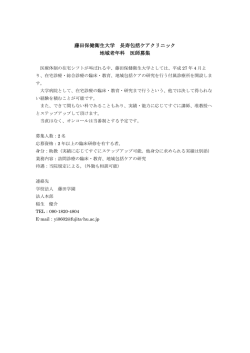 藤田保健衛生大学 長寿包括ケアクリニック 地域老年科 医師募集