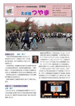 藤田 長久 山根 高子 津山市スポーツ推進委員協議会 会報誌