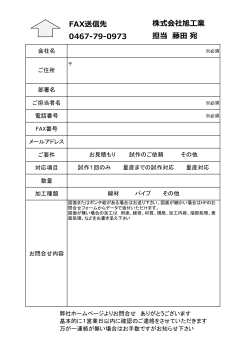 FAX送信先 0467-79-0973 株式会社旭工業 担当 藤田宛