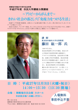 藤田 紘一郎 氏 日 時 ： 平成27年11月3日（火曜・祝日） 14