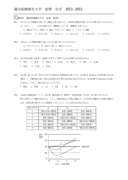 藤田保健衛生大学 後期 化学 2013 ! 2012