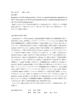 博士（医学） 藤田 友美 論文題目 Regulation of GATA binding protein 2