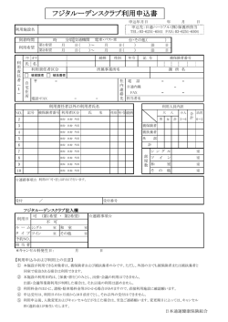 フジタルーデンスクラブ利用申込書［140KB］
