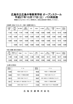 当日の広島交通バス時刻表 - 広島市立広島中等教育学校