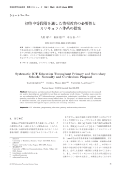 初等中等段階を通した情報教育の必要性と カリキュラム体系の提案