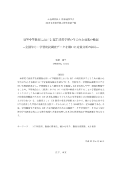 初等中等教育における ICT 活用学習の学力向上効果の