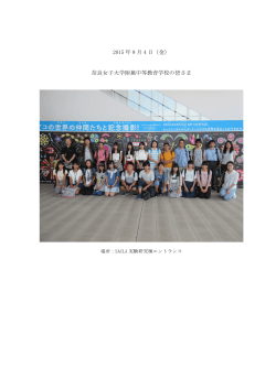 2015 年 9 月 4 日（金） 奈良女子大学附属中等教育学校の皆さま