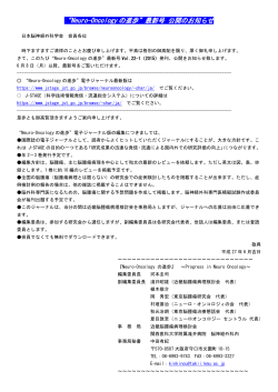 “Neuro-Oncology の進歩”最新号 公開のお知らせ