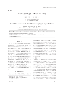 てんかん診療の進歩と長野県における課題