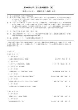 第 49 回化学工学の進歩講習会（案） 「環境