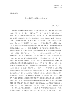 放射線医学の進歩とこれから 石垣武男