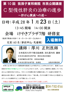 市民公開講座 『C型慢性肝炎の治療の進歩』（PDF）