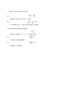 包絡線の定理（Envelope Theorem） (1) （消費者の効用最大化の条件