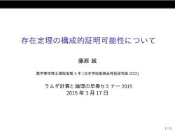 存在定理の構成的証明可能性について