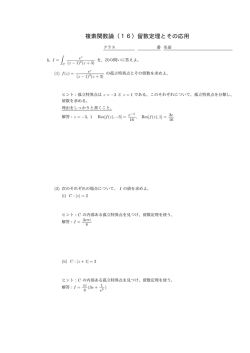複素関数論（16）留数定理とその応用
