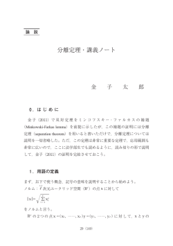 分離定理・講義ノート