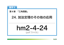 24. 加法定理のその他の応用