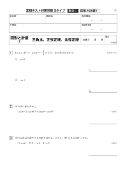 図形と計量 ⑴ 三角比、正弦定理、余弦定理 実施日 月 日