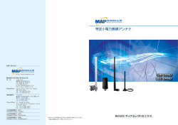 特定小電力無線アンテナ - マップエレクトロニクス