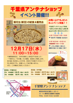 千葉県アンテナショップ