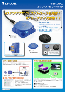 ID アンテナに ID コントローラを内蔵！ ID リーダライタ登場！！