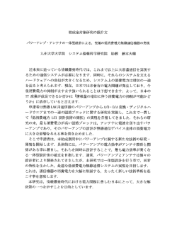 助成金対象研究の紹介文 パワ…アンプ ー アンテナの岬体型設計による