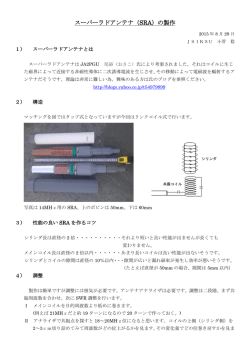 スーパーラドアンテナ（SRA）の製作