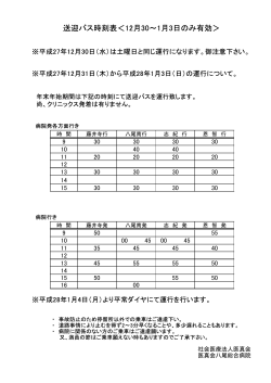 送迎バス時刻表（2015/12/3 up）
