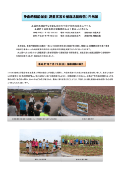 （測量実習＆植栽活動報告）IN 米須 - 水土里ネットおきなわ （沖縄県土地